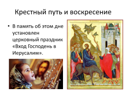 Крестный путь и воскресение, слайд 15