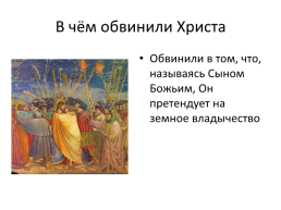 Крестный путь и воскресение, слайд 18