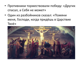 Крестный путь и воскресение, слайд 21