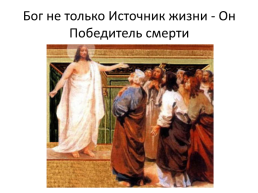 Крестный путь и воскресение, слайд 25