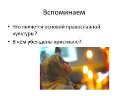 Введение в православную традицию, слайд 3