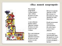 Эдуард Успенский «Если был бы я девчонкой…», «над нашей квартирой», «память», слайд 5