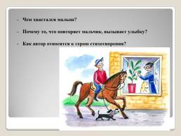 Эдуард Успенский «Если был бы я девчонкой…», «над нашей квартирой», «память», слайд 8