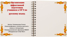 Организация эффективной подготовки учащихся к ОГЭ по русскому языку, слайд 1