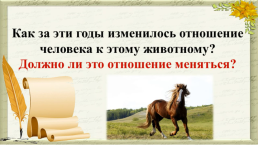 Рассказ Ф.А. Абрамова "О чём плачут лошади", слайд 13