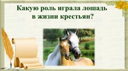 Рассказ Ф.А. Абрамова "О чём плачут лошади", слайд 7