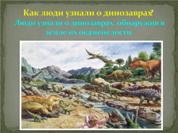 Мир динозавров, слайд 16