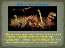 Мир динозавров, слайд 7
