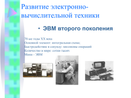 История развития вычислительной техники, слайд 8