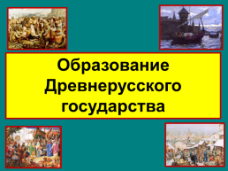 Образование Древнерусского государства, слайд 1