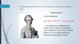 Исследовательский проект на тему «Уравнения высших степеней», слайд 14