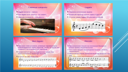 Некоторые вопросы методов и приемов формирования основных умений и навыков звукоизвлечения на начальном этапе обучения игре на фортепиано, слайд 8