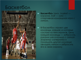 Баскетбол, слайд 1