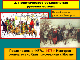 Объединение русских земель вокруг Москвы, слайд 12