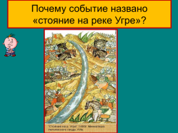 Объединение русских земель вокруг Москвы, слайд 24