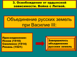 Объединение русских земель вокруг Москвы, слайд 26