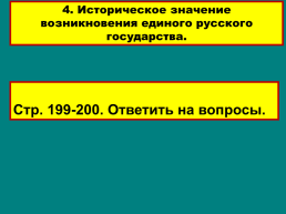 Объединение русских земель вокруг Москвы, слайд 28