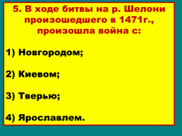 Объединение русских земель вокруг Москвы, слайд 34