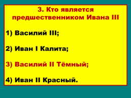 Объединение русских земель вокруг Москвы, слайд 43