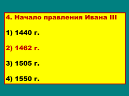 Объединение русских земель вокруг Москвы, слайд 44