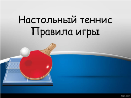 Настольный теннис правила игры, слайд 1