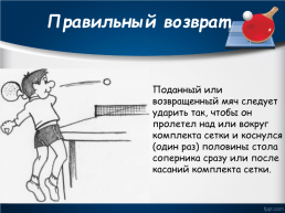 Настольный теннис правила игры, слайд 10
