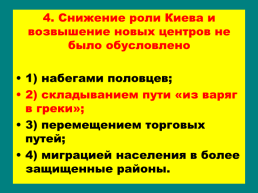 Княжества северо – восточной Руси, слайд 32