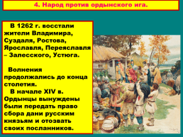Русские земли под властью орды, слайд 22