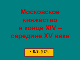 Московское княжество в конце xiv – середине xv века.