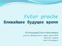 Futur proche ближайшее будущее время, слайд 1