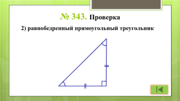 Треугольник и его виды, слайд 21
