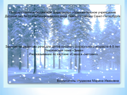 Лексическая тема «Зима» рассказывание по картине «Саша и снеговик», слайд 1