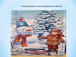 Лексическая тема «Зима» рассказывание по картине «Саша и снеговик», слайд 3