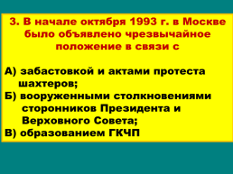 Продолжение реформ и политика стабилизации. 1994 – 1999 годы, слайд 34