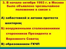 Продолжение реформ и политика стабилизации. 1994 – 1999 годы, слайд 47