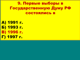 Продолжение реформ и политика стабилизации. 1994 – 1999 годы, слайд 53