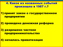 Перестройка и распад СССР 1985 -1991 Годы, слайд 33