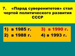 Перестройка и распад СССР 1985 -1991 Годы, слайд 89