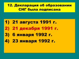 Перестройка и распад СССР 1985 -1991 Годы, слайд 94