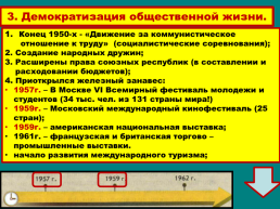 Общественная жизнь в СССР 1950-Е – середина 1960-х годов, слайд 12