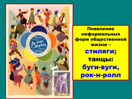 Общественная жизнь в СССР 1950-Е – середина 1960-х годов, слайд 13