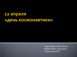 12 Апреля «День космонавтики»