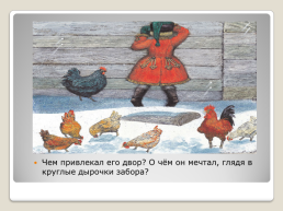 Антоний погорельский. «Чёрная курица, или подземные жители», слайд 10