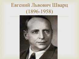 Евгений Львович Шварц (1896-1958), слайд 1