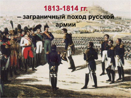 Отечественная война 1812 г.., слайд 29
