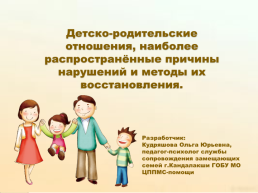Детско-родительские отношения, наиболее распространённые причины нарушений и методы их восстановления, слайд 1