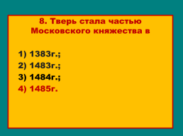 Соперники Москвы, слайд 45