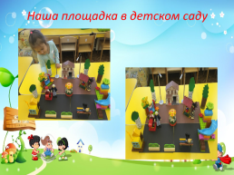 Мой город – Мой детский сад!, слайд 15