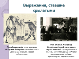 Крылатые выражения в комедии Н.В.Гоголя «Ревизор», слайд 10