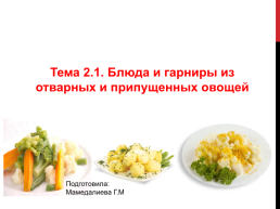 Блюда и гарниры из отварных и припущенных овощей, слайд 1